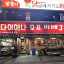 다이애나바베큐치킨 이미지