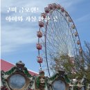 금오랜드 입장료 입장권 자유이용권 대관람차 식당 주차
