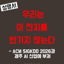 [8월 10일] 우리는 이 잔치를 반기지 않는다- ACM SIGKDD 2026과 제주 AI 산업에 부쳐 이미지
