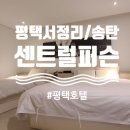 센트럴퍼슨평택호텔 이미지