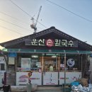 운산공영