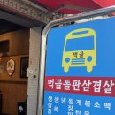 먹골돌판삼겹살 이미지