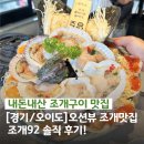 조개뷰오이도 | [경기/오이도] 오이도 맛집 추천, 오션뷰 보며 조개구이 먹기 좋은 오이도 조개92 본점 내돈내산 후기