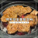 백두산숯불갈비 | 마산 양덕동 갈비 맛집 백두산숯불왕갈비 찐단골의 내돈내산 후기