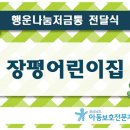 장평어린이집 이미지