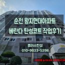 씨유 순천왕지현대점 | 순천탄성_ 순천왕지현대아파트 베란다탄성코트 작업(플러스탄성)