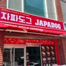 자파도그 | 캐나다 유명 핫도그 한국 첫 상륙 JAPADOG 자파도그 한국1호점 내돈내산 후기