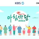 [공지] "KBS아침마당" 방송시작 했어요^^~ 이미지