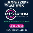 피티스테이션 은평구청점 이미지