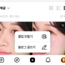 네이버 클립 만들기 네이버 블로그 숏폼 영상 올리는 법 크리에이터 되기
