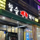 광주 첨단맛집 참숯돈돼지 뒷고기모둠 삼겹살 방문후기