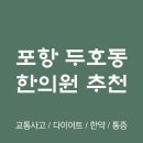백두한의원 | 포항 북구 두호동 한의원 추천 TOP5 양심 한의원 유명한 곳
