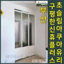 사하구 을숙도대로709번길 | 부산구평한신휴플러스아파트중문 3연동초슬림아쿠아유리