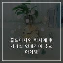 골드디자인 | 골드디자인 벽시계 후기거실 인테리어 추천 아이템