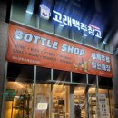 맥주창고 | 송도술집 다양한 세계 주류가 있는 고래맥주창고 후기