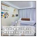 창신로 | 에르벨에스테틱 청주사창점 테라노바 에너지 부스터 복부 관리 후기