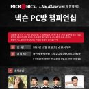 고릴라PC방 | 마이크로닉스와 제이웍스, 넥슨 PC방 챔피언십에 함께한다