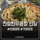 신당동 맛집 진성한우곱창 신당 :: 웨이팅 감수할만한 가성비 최고 인생곱창