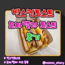 부산 서면시장 토스트 가게 &lt;빈스킹토스트 - 모짜렐라 토스트&gt; 후기