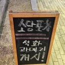 소담포차 이미지