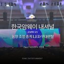 한국암웨이 주식회사 | AMWAY 음향렌탈, 조명장비대여, 영상중계렌탈, LED스크린, 무대렌탈 한국암웨이 내셔널 컨벤션 세종대