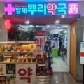 양재뿌리약국 이미지