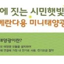 수정 태양광발전소 이미지