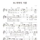 찬양 악보 / 축복의 사람 (주께 힘을 얻고 그마음에) 이미지