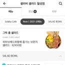 샐러비샐러드월성점 이미지