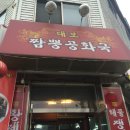 대보짬뽕공화국 이미지