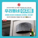 우리동네아지트 이미지