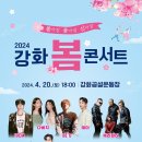 강화 봄 콘서트 이미지