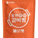 유현갈비찜