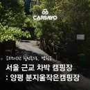 목동점 현대자동차 | [서울 근교 차박 캠핑장 추천] 양평 분지울작은캠핑장 : 도심을 벗어나 고즈넉한 힐링속으로