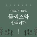 READ n PLAY(For Book Quiz) | 철학이 어려워도 괜찮아요 - 시골 아줌마와 함께하는 들뢰즈 여행