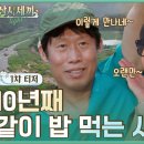 삼시세끼 9월 20일 첫방송 이미지