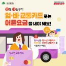 🚌 청소년은 청소년카드, 어린이는 어린이카드만 사용❗ 이미지