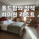 정선짬뽕 | 강원도 하이원 리조트 메인타워 스탠다드 더블룸 투숙&중식당 오리엔 짬뽕 후기
