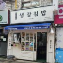 생강김밥 미아사거리역점 이미지