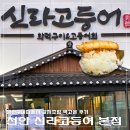 드루와 생선요리전문점 | 천안 백석동｜신라고등어 생선요리 전문점에서 갈치조림 먹은 솔직후기