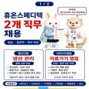 코리아메디텍 | 휴온스메디텍 채용 | 생산관리·의료기기 영업(URO) 신입·경력 정규직 (성남/~8.31 마감)