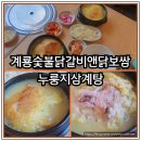 보쌈과삼계탕 | 천안 쌍용동 맛집 계룡숯불닭갈비앤 닭보쌈에서 누룽지 삼계탕으로 완벽한 한 끼