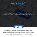 공인 외국어 번역 행정사 사무소 | 영문위임장 공증 절차 및 영한번역 시 필수사항