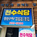 천수식당 티스토리