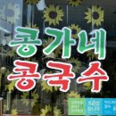콩가네콩국수 이미지