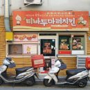 티바두마리치킨 충무점 이미지