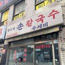 정가네손칼국수 - 화성시 동탄순환대로 127-19 | 구청역 라온제나 근처 찐찐찐맛집 '정가네 손칼국수' 내돈내산 후기 ㅣ밀가루로 반죽하는 것 부터 볼 수...