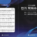 2024년도 전기 학위수여식(학사학위, 석사학위) 이미지