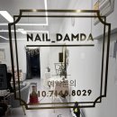 네일;담다 이미지