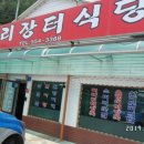 통리장터식당 이미지